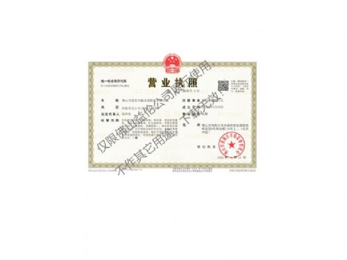 佛山益?zhèn)惏紫佅x害防治營業(yè)執(zhí)照