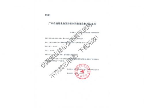 病媒生物預(yù)防控制（南海備案書）