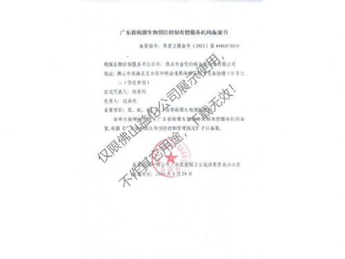 病媒生物預(yù)防控制（三水備案書）