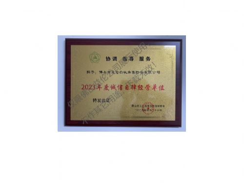 佛山有害生物防制誠信自律經(jīng)營單位