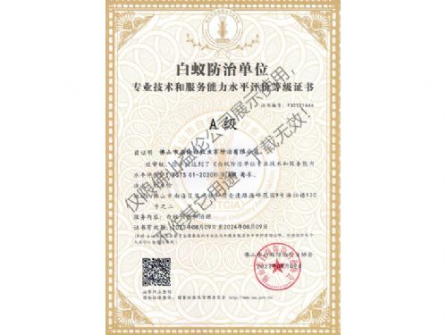 佛山白蟻防治資質(zhì)A級證書（最高級）