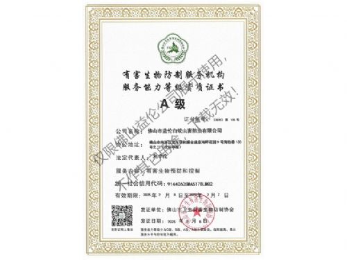 佛山有害生物防制資質(zhì)A級（最高級）