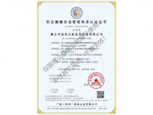 職業(yè)健康安全管理體系認證證書